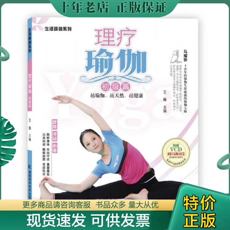 正版现货9787535764935 理疗瑜伽（初级篇） 带光盘 王巍　主编 湖南科技出版社
