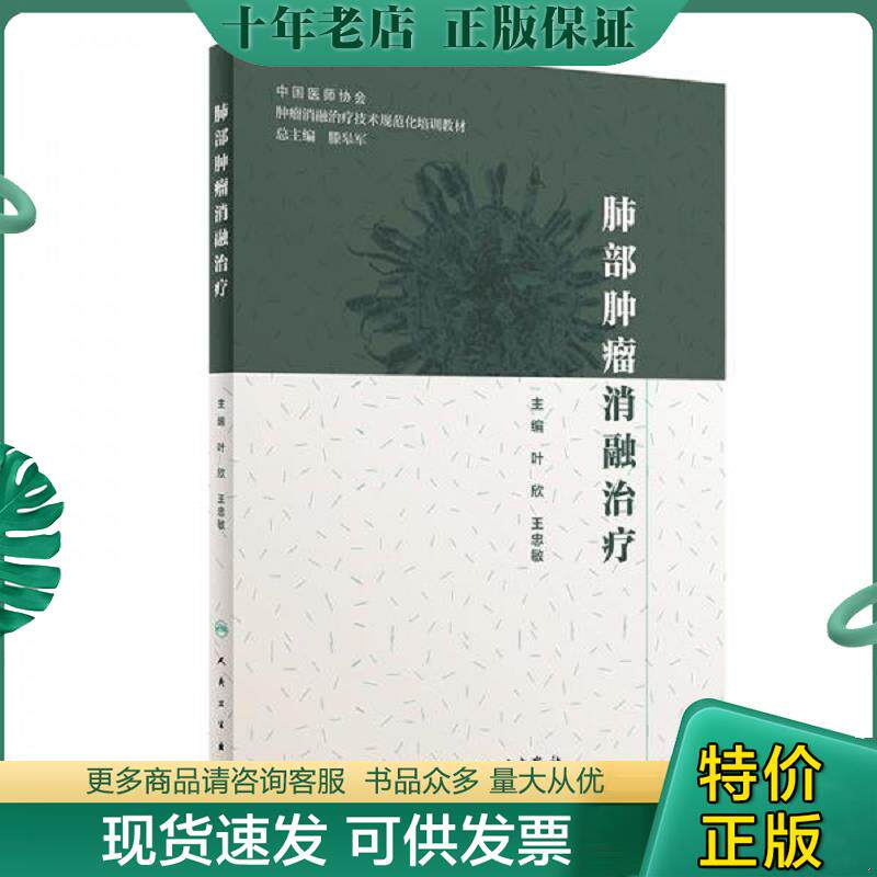 正版现货9787117288569 肺部肿瘤消融治疗 叶欣、王忠敏 人民卫生出版社