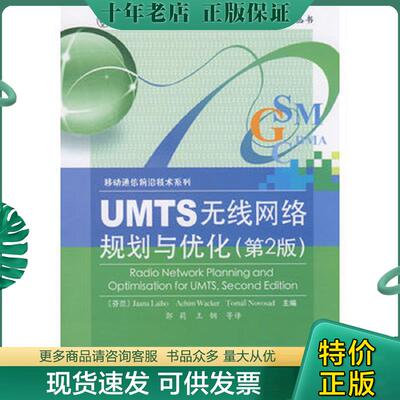 正版现货9787121072789 UMTS无线网络规划与优化（第2版） （芬）莱奥（Laiho,J.）,（芬）瓦克尔（Wacker,A.）,（芬）诺萨德（Nov