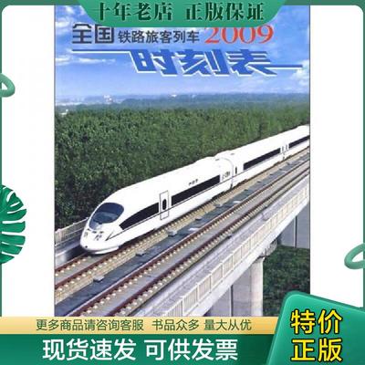 正版现货9787113098322 全国铁路旅客列车时刻表2009 铁道部运输局编 中国铁道出版社