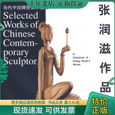 正版现货9787501956913 张润滋作品选 中国雕塑杂志社编 中国轻工业出版社