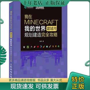 正版现货9787115460202 我在MINECRAFT建城市 我的世界规划建造完全攻略 呆罗 人民邮电出版社