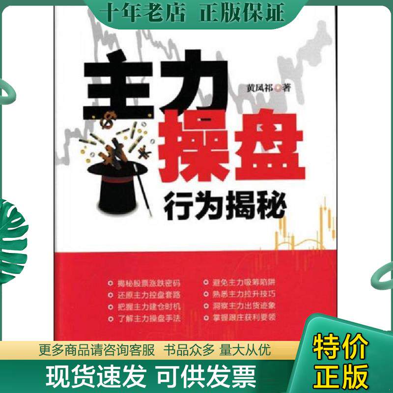 正版现货9787115435767 主力操盘行为揭秘 黄凤祁 人民邮电出版社