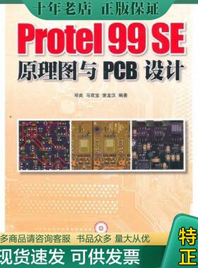 正版现货9787115246554 Protel99SE原理图与PCB设计 邓奕,马双宝,谢龙汉　编著 人民邮电出版社