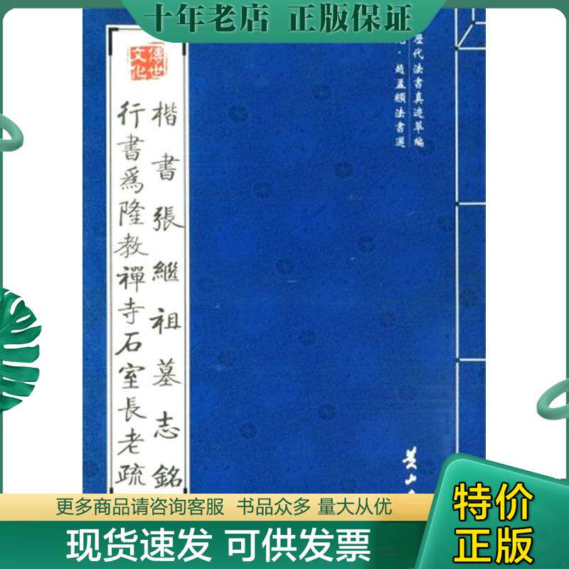 正版现货9787546101842 楷书张继祖墓志铭 （元）赵孟頫书 黄山书社