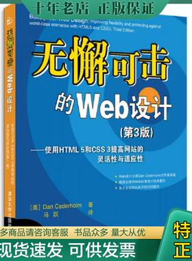 正版现货9787302283379 无懈可击的Web设计：使用HTML5和CSS3提高网站的灵活性与适应性第3版 (美)DanCederholm著 清华大学出版社