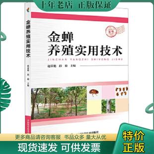 正版现货9787504678300 金蝉养殖实用技术 赵荣艳 中国科学技术出版社