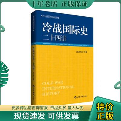 正版现货9787501257324 冷战国际史二十四讲 1945-1991 沈志华 世界知识出版社