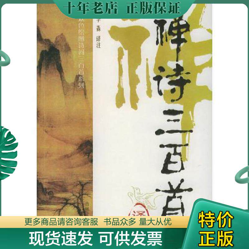 正版现货9787807020646 禅诗三百首译析 李淼译著 吉林文史出版社