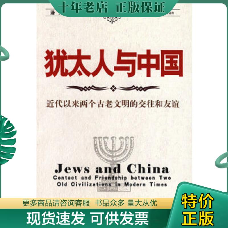 正版现货9787802323001 犹太人与中国：近代以来两个古老文明的交往和友谊 潘光,王健　著 时事出版社