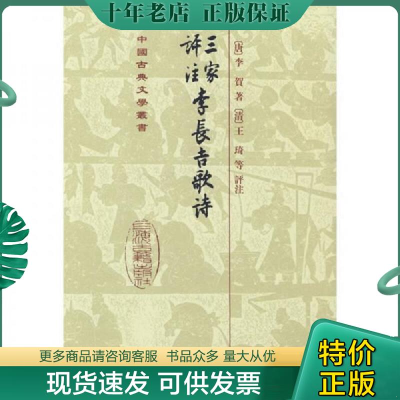 正版现货9787532525218 三家評注李長吉歌詩 （唐）李贺　著,（清）王琦　等评注 上海古籍出版社 - 实物图