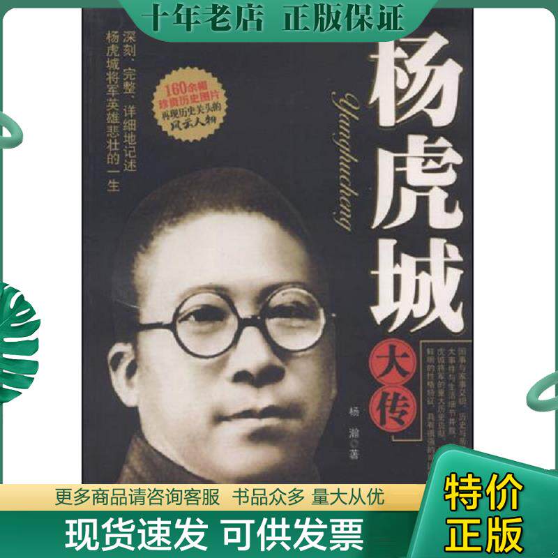 正版现货9787802142084 杨虎城大传 杨瀚 团结出版社