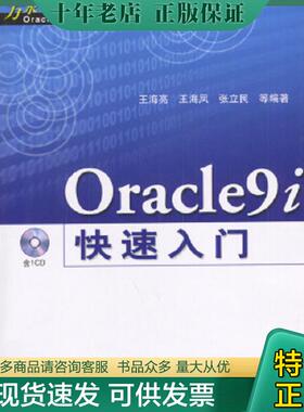 正版现货9787508417615 Oracle9i 快速入门 王海亮等编著 水利水电出版社