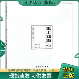 正版现货9787104045335 纸上戏声：山西省话剧院节目单集 彭一