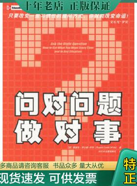 正版现货9787508437231 问对问题做对事 （英）怀特（Eales-WhiteR.）著,时代华宝管理顾问译 水利水电出版社