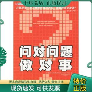 正版现货9787508437231 问对问题做对事 (英)怀特(Eales-WhiteR.)著,时代华宝管理顾问译 水利水电出版社