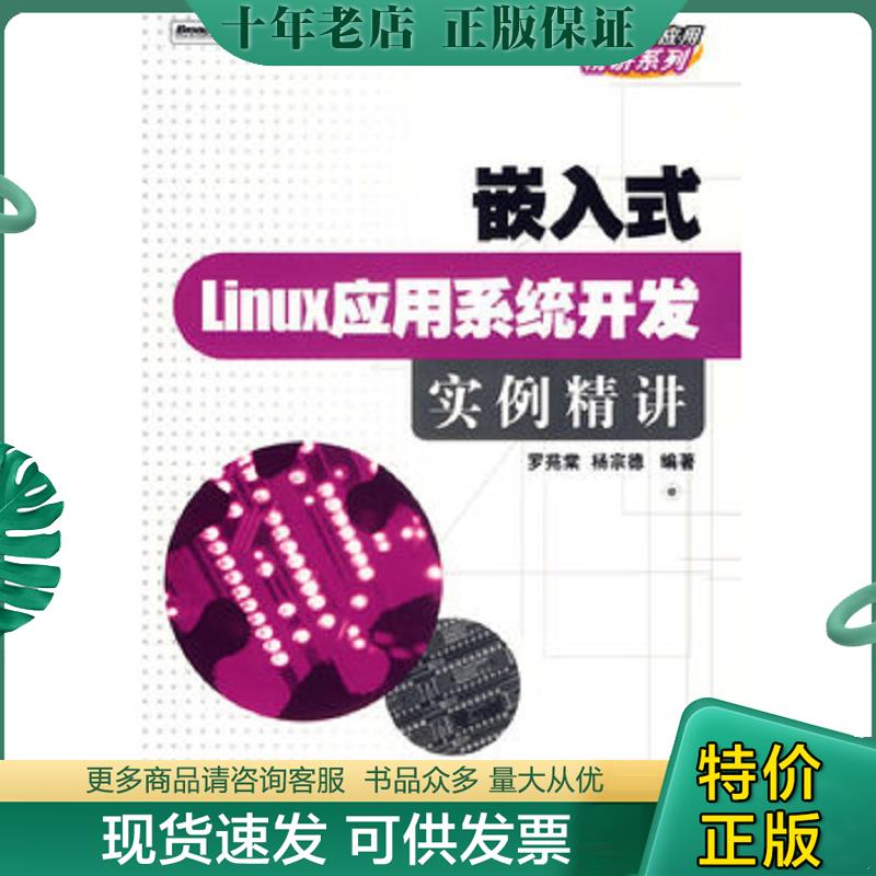 正版现货9787121037757 嵌入式Linux应用系统开发实例精讲 罗苑棠,杨宗德　编著 电子工业出版社