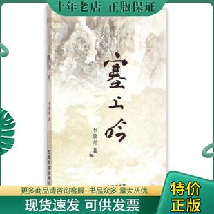 中国铁道出版 正版 李景亮 塞上吟 社 现货9787113202439