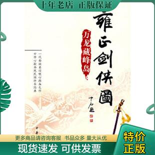 正版现货9787101058291 雍正剑侠图:万龙藏峰岛 李鑫荃 中华书局