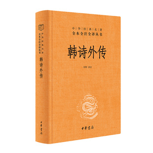 韩诗外传9787101165760