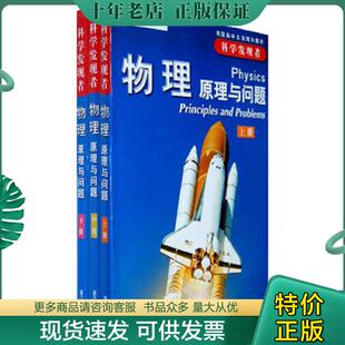 正版现货9787533872489 科学发现者：物理原理与问题 （美）齐泽维茨（Zitzewitz,P.W.）　等著,钱振华　等译 浙江教育出版社
