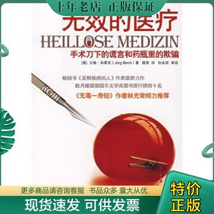 正版现货9787303085385 无效的医疗:手术刀下的谎言和药瓶里的欺骗 尤格·布莱克