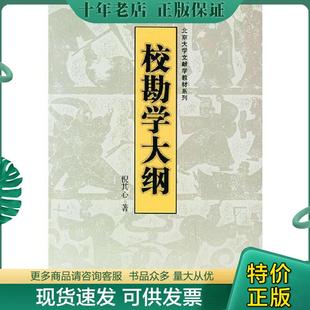 正版现货9787301069189 校勘学大纲 倪其心著 北京大学出版社