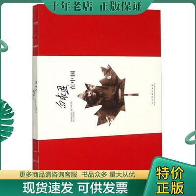 正版现货9787102071527 白求恩在中国 许荣初等绘,齐明译 人民美术出版社