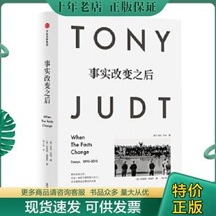 正版现货9787508673783 事实改变之后【现货 保正 塑封 实物拍摄】 [美]托尼·朱特 中信出版社