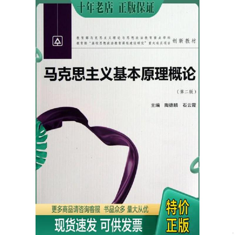正版现货9787307084902 马克思主义基本原理概论 陶德麟 武汉大学出版社
