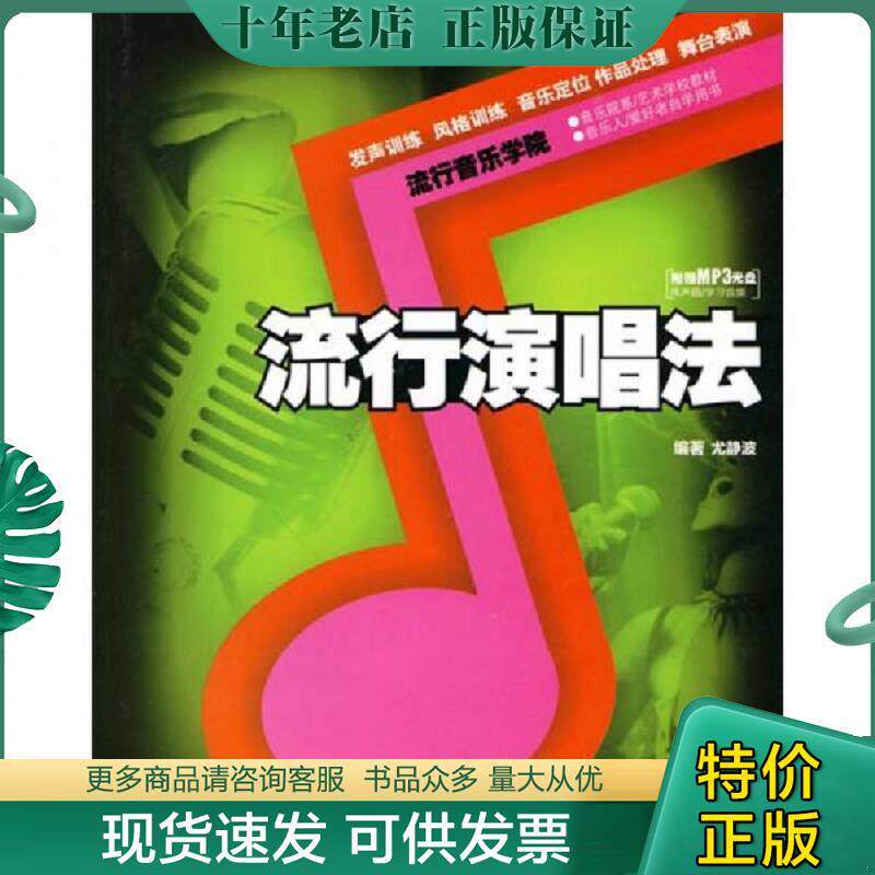 正版现货9787540445706 流行演唱法 尤静波编著 湖南文艺出版社