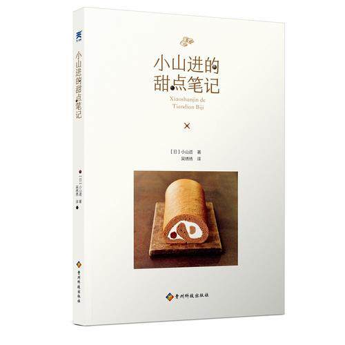 正版现货9787553206202 小山进的甜点笔记 小山进 贵州科技出版社