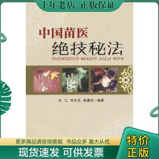 正版现货9787553202143 中国苗医绝技秘法 杜江,邓永汉,杨惠杰主编 贵州科技出版社