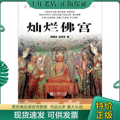 正版现货9787533932169 亲历考古：灿烂佛宫 樊锦诗,赵声良　著 浙江文艺出版社