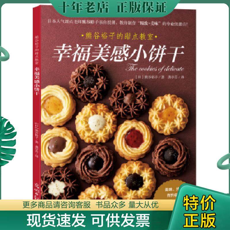正版现货9787519408640 幸福美感小饼干 【日】熊谷裕子 光明日报出版社