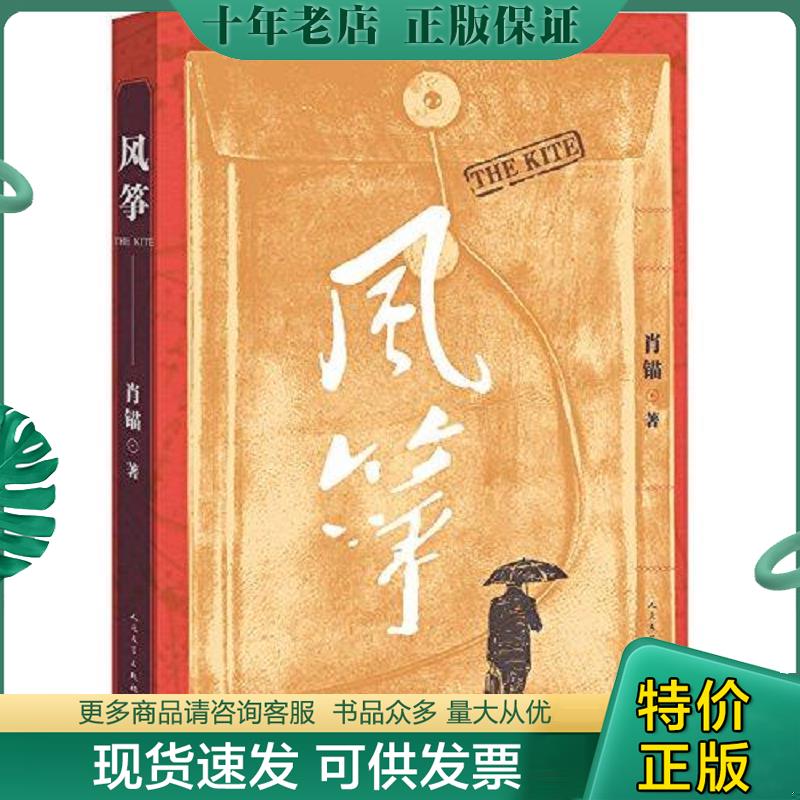 正版现货9787020133093 风筝 肖锚著 人民文学出版社