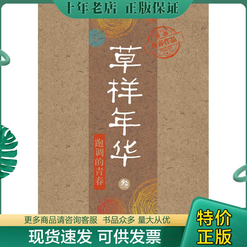 正版现货9787535452849 草样年华3 跑调的青春 孙睿 长江文艺出版社