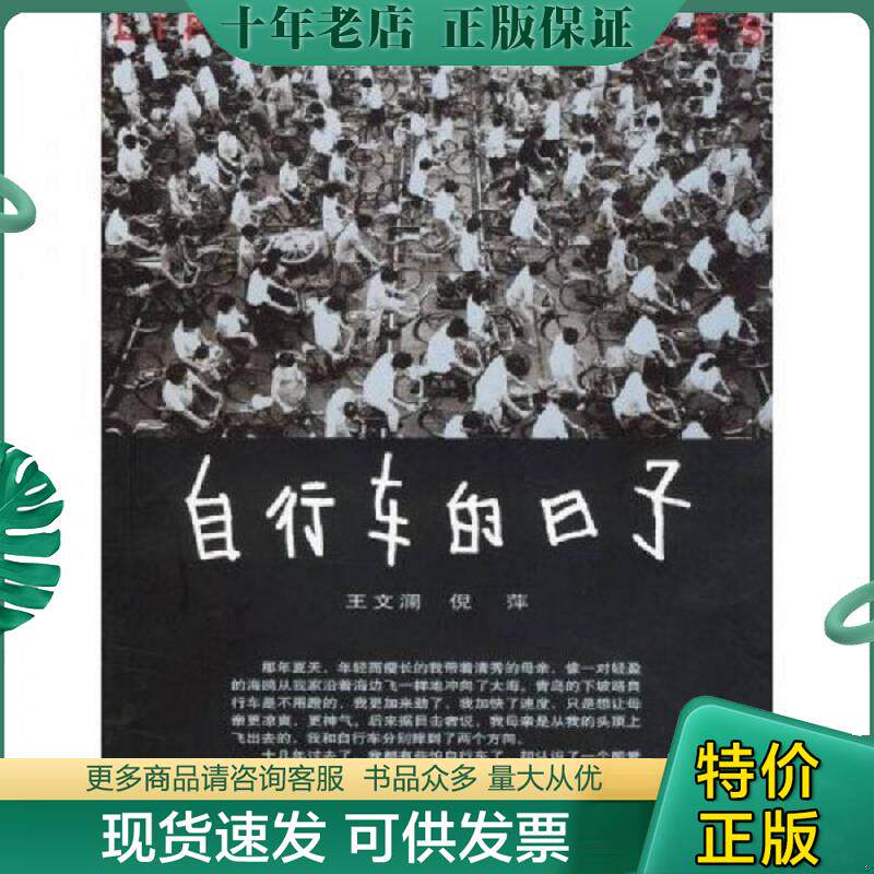 正版现货9787505945111 自行车的日子 王文澜,倪萍著 中国文联出版社