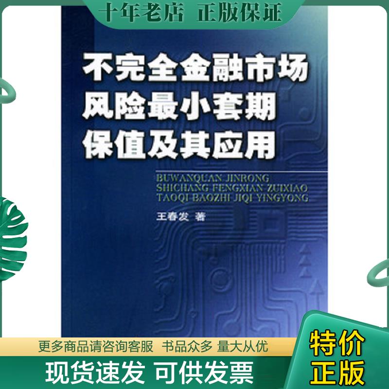 正版现货9787500576679 不完全金融市场风险最小套期保值及其应用 王春发著 中国财经出版社