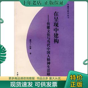雷启立 在呈现中建构：传媒文化与当代中国人精神生活研究 孙蔷 等著 社 正版 上海文化出版 现货9787807401919