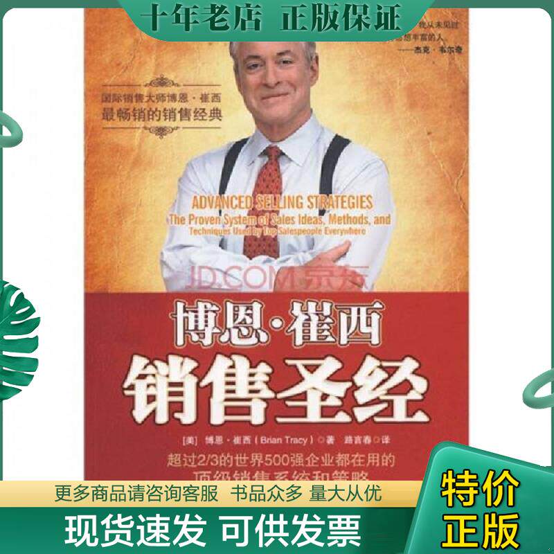 正版现货9787122067548 博恩·崔西销售圣经 (美)崔西 著,路言春 译 化学工业出版社