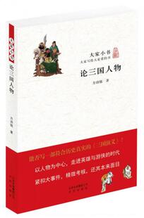 论三国人物 大家小书 平装 正版 北京出版 9787200113679 方诗铭著 社 促销