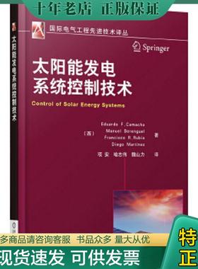 正版现货9787111474432 国际电气工程先进技术译丛：太阳能发电系统控制技术 (西)EduardoF.Camacho...[等]著 机械工业出版社