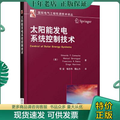 正版现货9787111474432 国际电气工程先进技术译丛：太阳能发电系统控制技术 (西)EduardoF.Camacho...[等]著 机械工业出版社