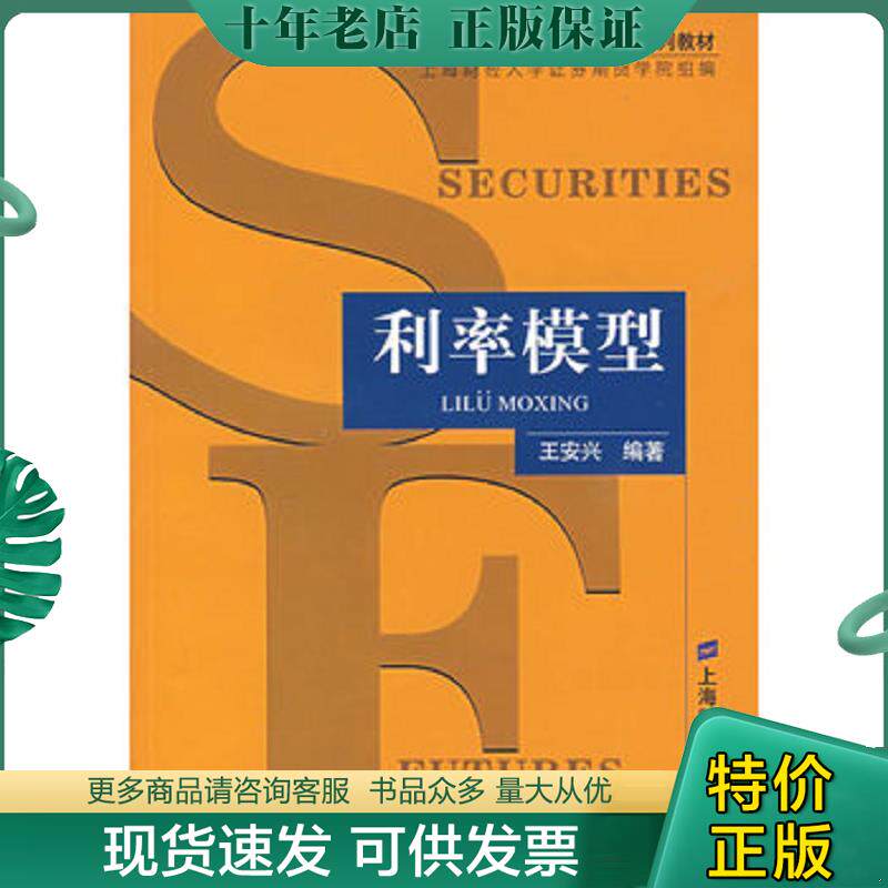 正版现货9787810989091 利率模型 王安兴编著 上海财经大学出版社