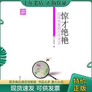 正版现货9787801686909 惊才绝艳：临风咏絮的历代才女 江湖夜雨著 研究出版