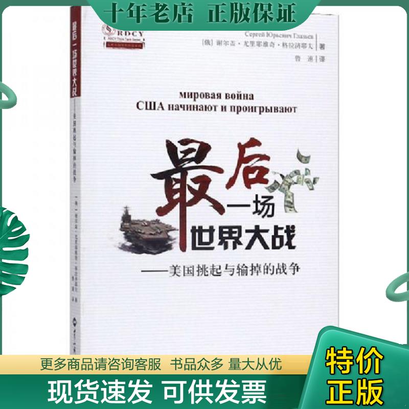 正版现货9787501260515 最后一场世界大战：美国挑起与输掉的战争/人大重阳智库作品系列 内页干净一版一印 谢尔盖格拉奇耶夫 世界