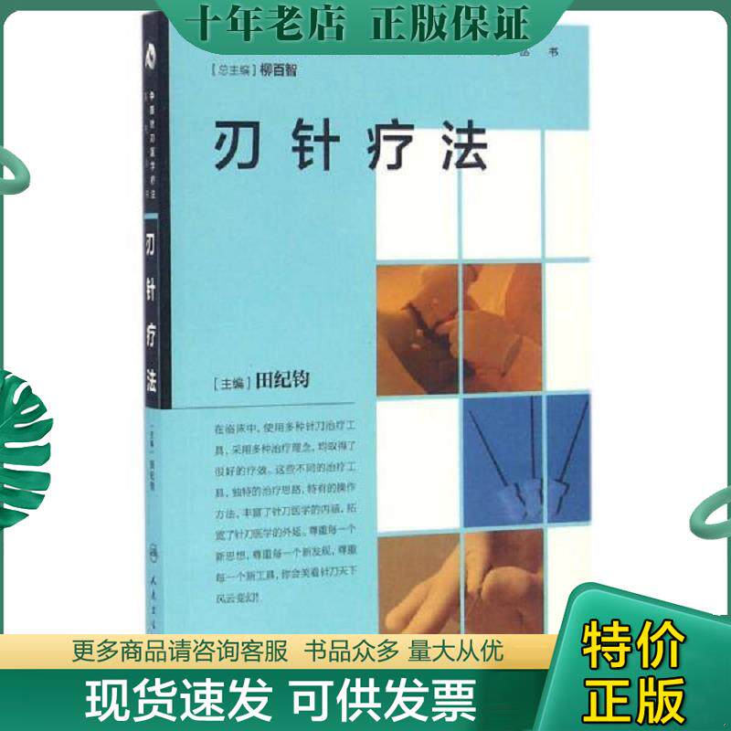 正版现货9787117232647 中国针刀医学疗法系列丛书·刃针疗法 田纪钧主编 人民卫生出版社