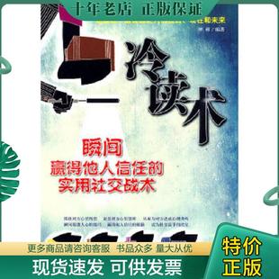 现货9787802552289 企业管理出版 冷读术：瞬间赢得他人信任 钟硕编著 社 实用社交战术 正版