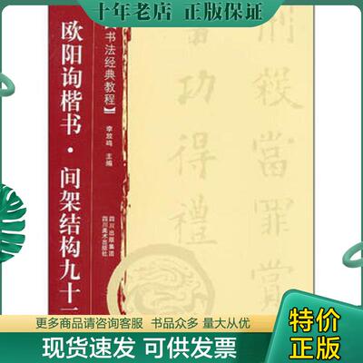 正版现货9787541047992 书法经典教程：欧阳询楷书 间架结构九十二法 李放鸣 四川出版集团